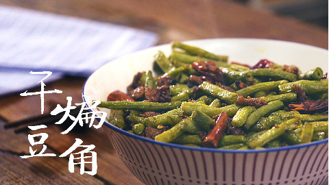 干煸豆角 | 味蕾时光
